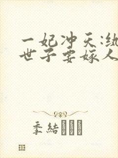 一妃冲天:纨绔世子要嫁人
