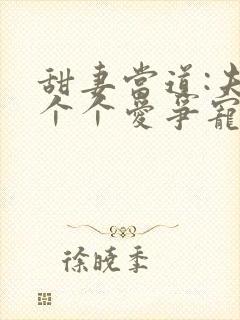 甜妻当道:夫君个个爱争宠封面