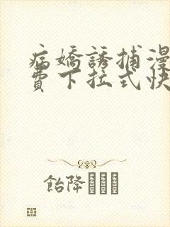 病娇诱捕漫画免费下拉式快看穆简封面
