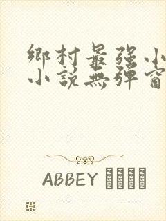 乡村最强小神农小说无弹窗