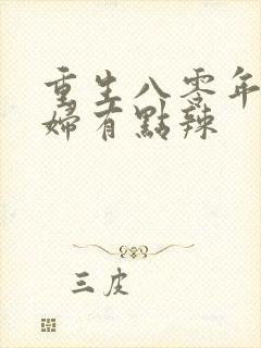 重生八零年代媳妇有点辣