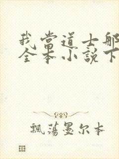 我当道士那些年全本小说下载