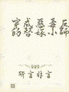 穿成恶毒反派们的替嫁小师妹