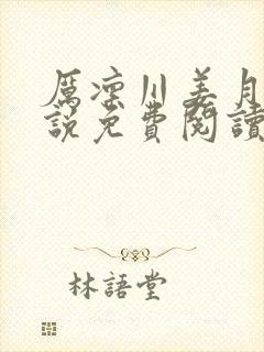 厉凛川姜月涵小说免费阅读最新章节封面