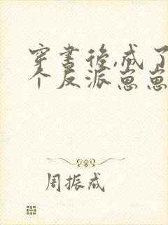 穿书后,成了五个反派崽崽的恶毒后娘