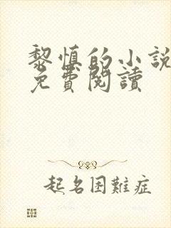 黎慎的小说全文免费阅读