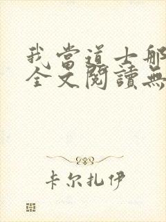 我当道士那些年全文阅读无删减
