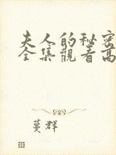 夫人的秘密短剧全集观看高清