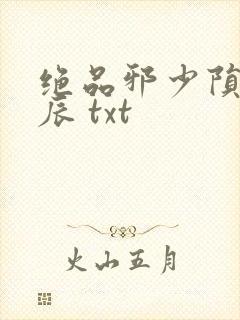 绝品邪少陨落星辰 txt