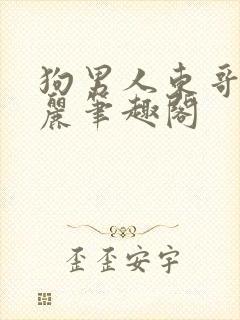 狗男人东哥苏玛丽笔趣阁