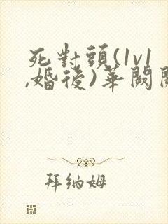 死对头(1v1,婚后)华阙阙txt