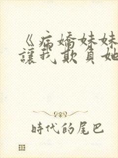 《病娇妹妹只想让我欺负她》漫画免费