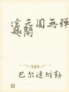 沧元图无弹窗笔趣阁封面
