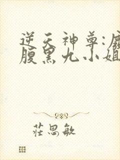 逆天神尊:废材腹黑九小姐封面
