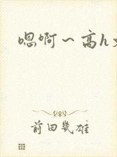 嗯啊～高h文