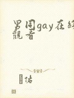 男同gay在线观看