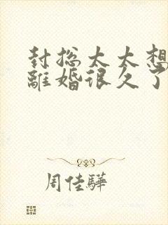 封总太太想跟你离婚很久了小说全文免费阅读