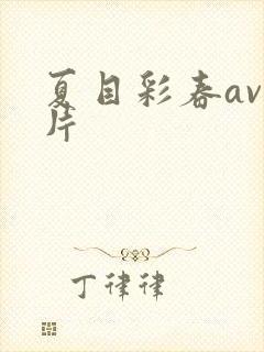 夏目彩春av影片