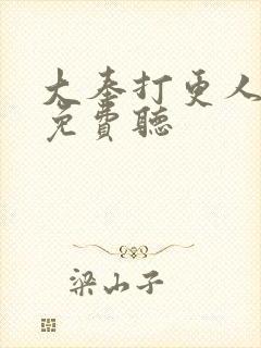 大奉打更人小说免费听