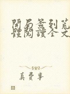 开局签到荒古圣体阅读全文无弹窗