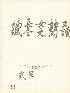 嫡长女她又美又飒全文阅读