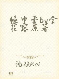 帐中香by金银花露原著