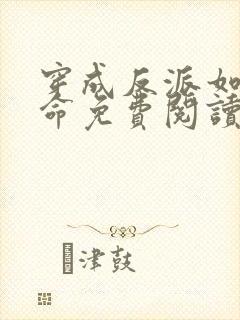 穿成反派如何活命免费阅读漫画