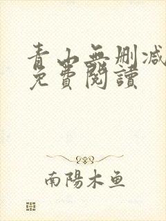 青山无删减全文免费阅读封面