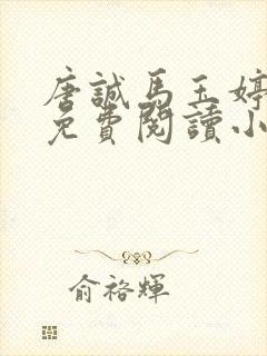 唐诚马玉婷全文免费阅读小说
