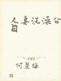 人妻洗澡公强日日封面