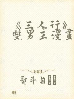 《三人行》韩漫双男主漫画封面