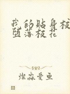 我的贴身校花之堕落校花