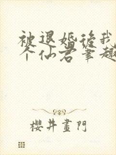 被退婚后我捡了个仙君笔趣阁封面