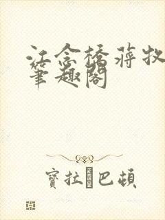 江念桥蒋牧尧 笔趣阁