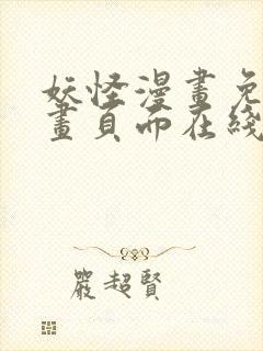 妖怪漫画免费漫画页面在线看漫画官网