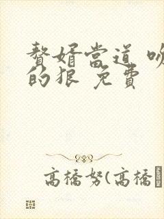 赘婿当道 吻天的狼 免费