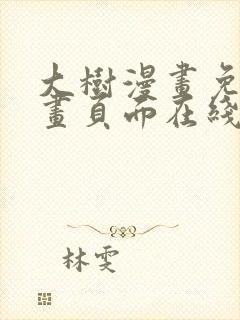 大树漫画免费漫画页面在线看漫画