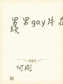 男男gay片在线封面