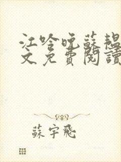 江吟晚苏韫雅全文免费阅读