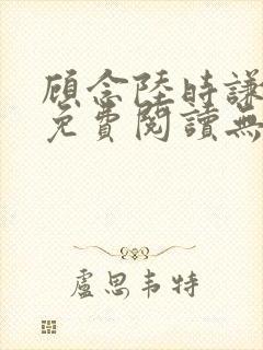 顾念陆时谦小说免费阅读无弹窗
