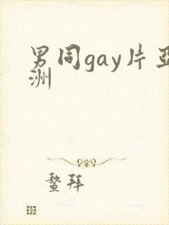 男同gay片亚洲