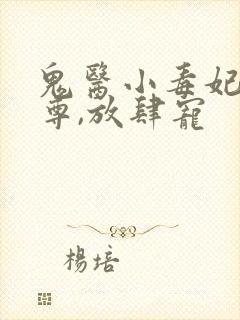 鬼医小毒妃:帝尊,放肆宠