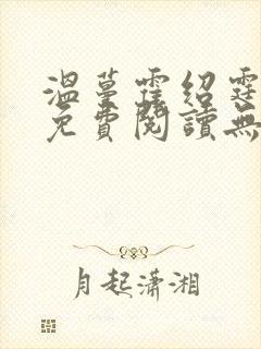 温蔓霍绍霆小说免费阅读无弹窗