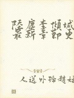 陆尘李倾城小说最新章节更新