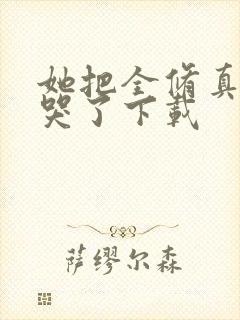 她把全修真界卷哭了下载