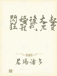 闪婚后大叔每天狂宠我免费阅读正版