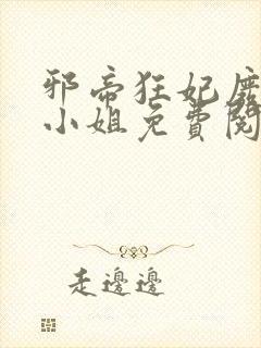 邪帝狂妃废材九小姐免费阅读封面