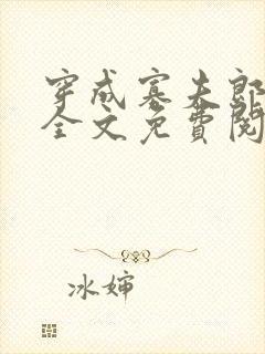 穿成寡夫郎之后全文免费阅读笔趣阁封面