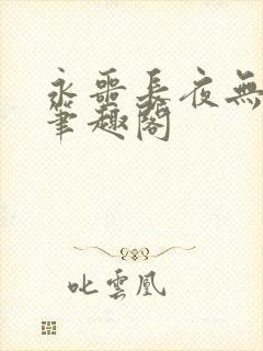 永噩长夜无防盗笔趣阁