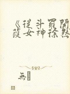 《从斗罗开始俘获女神徐然/朱竹清》
